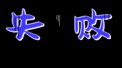 综艺节目失败花字效果后期包装