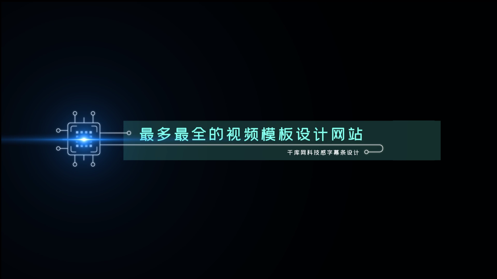 蓝色科技感字幕条设计视频特效素材-千库网