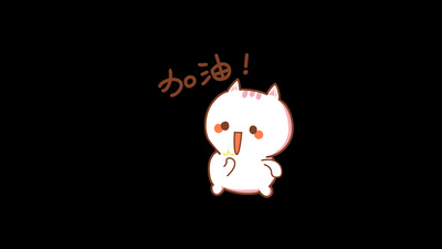 卡通猫咪加油表情包【带通道】