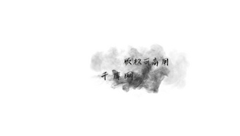 中国风水墨烟雾冲击划过文字标题特效