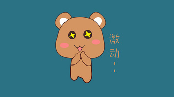 卡通可爱小熊激动表情包【带通道】