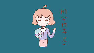 同学再见卡通表情包【带通道】