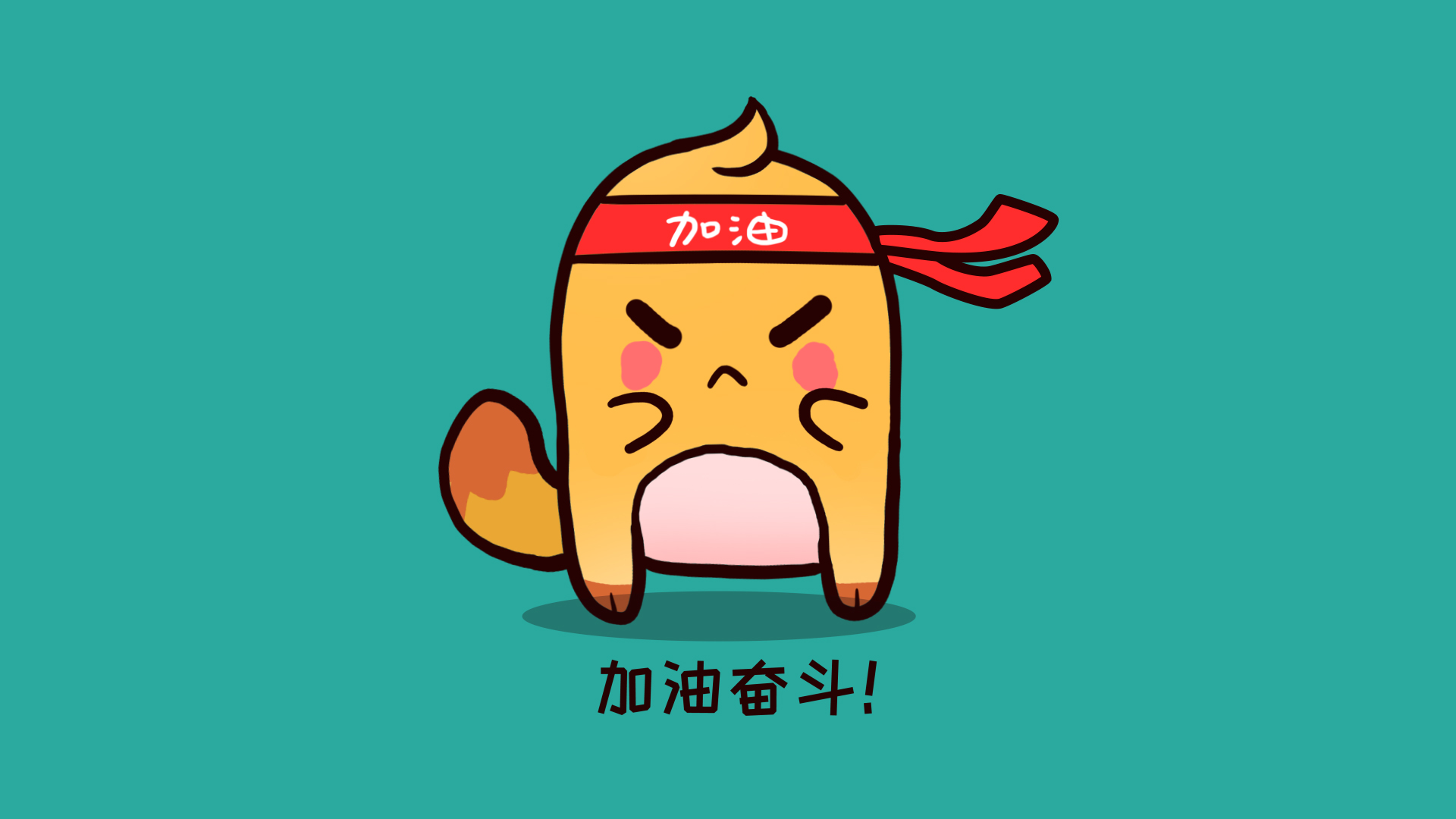 q版加油奋斗表情包带通道