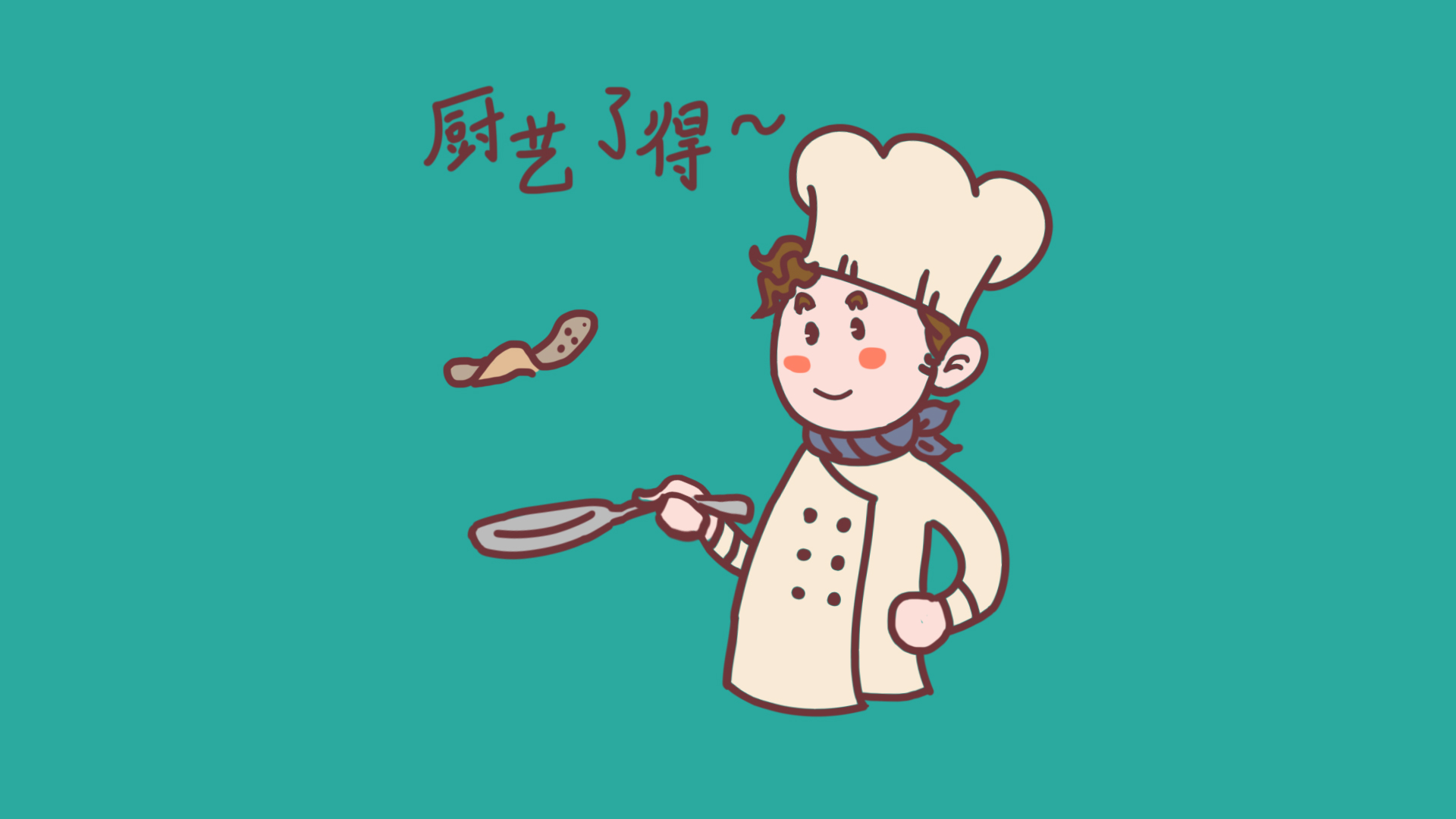 厨师厨艺了得动态表情包带通道