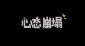 原创综艺裂痕心态花字