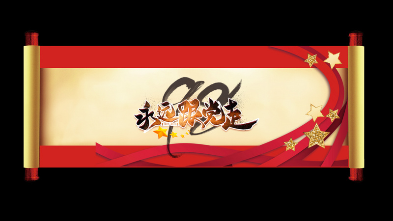 中国风七一建党节卷轴装饰ae模板视频特效素材-千库网