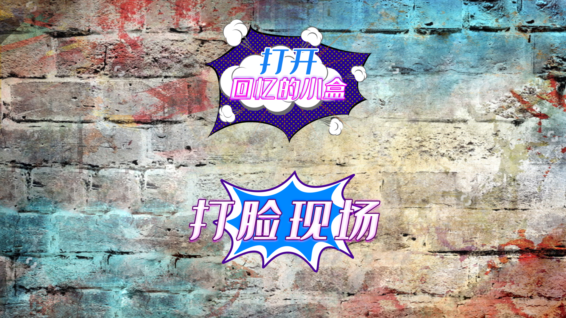 打脸现场综艺栏目花字【带通道】视频特效素材-千库网