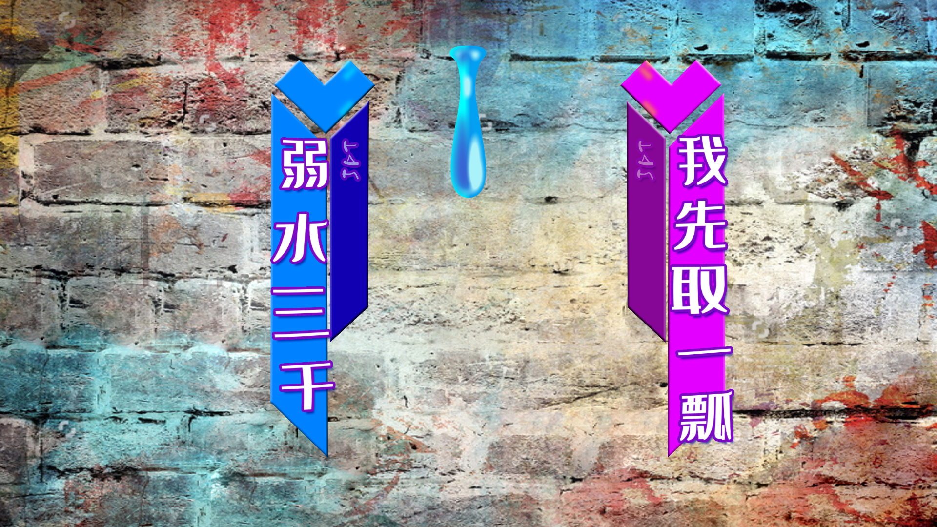 弱水三千综艺栏目花字【带通道】视频特效素材-千库网