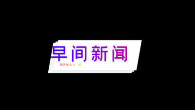 简历堆叠实拍视频素材纸片堆叠早间新闻字幕条AE模板
