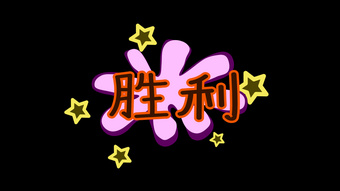 卡通气泡弹幕胜利文字表情综艺动画透明通道
