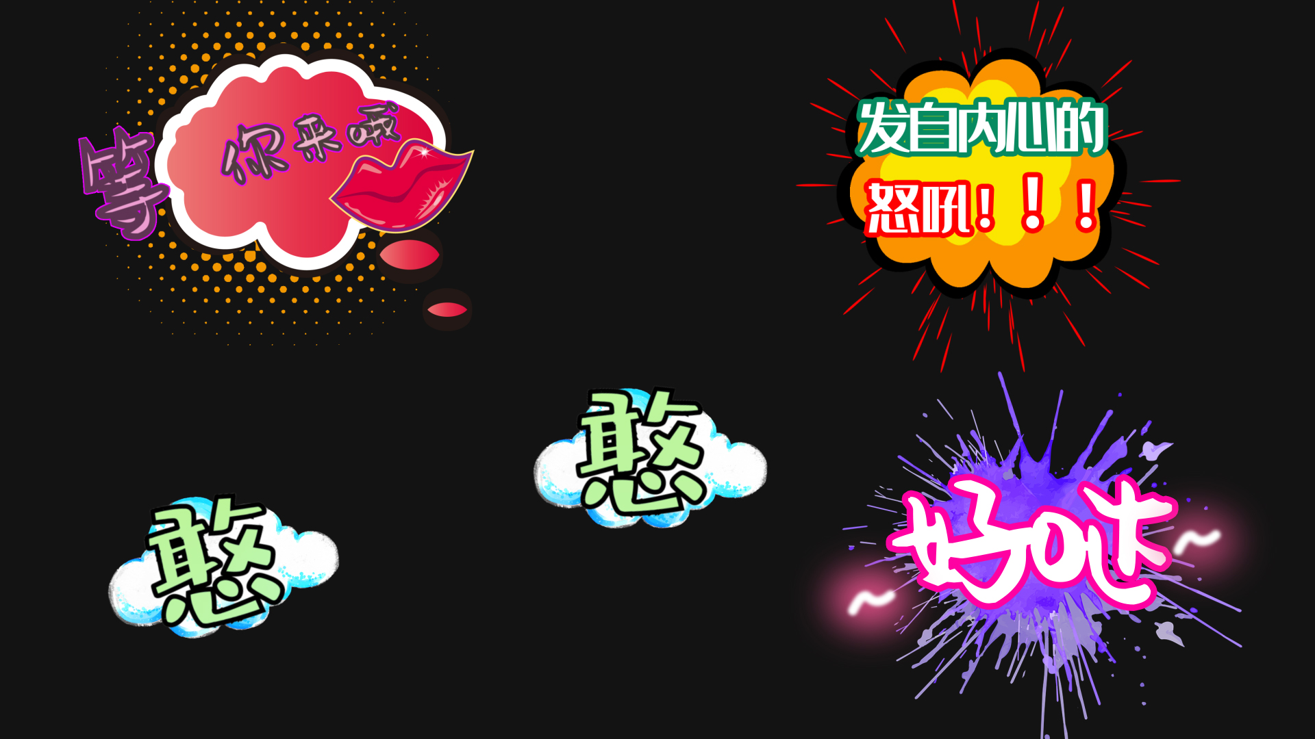 等你来综艺栏目花字【带通道】视频特效素材-千库网