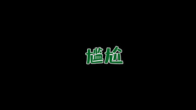 尴尬综艺栏目花字ae模板带通道