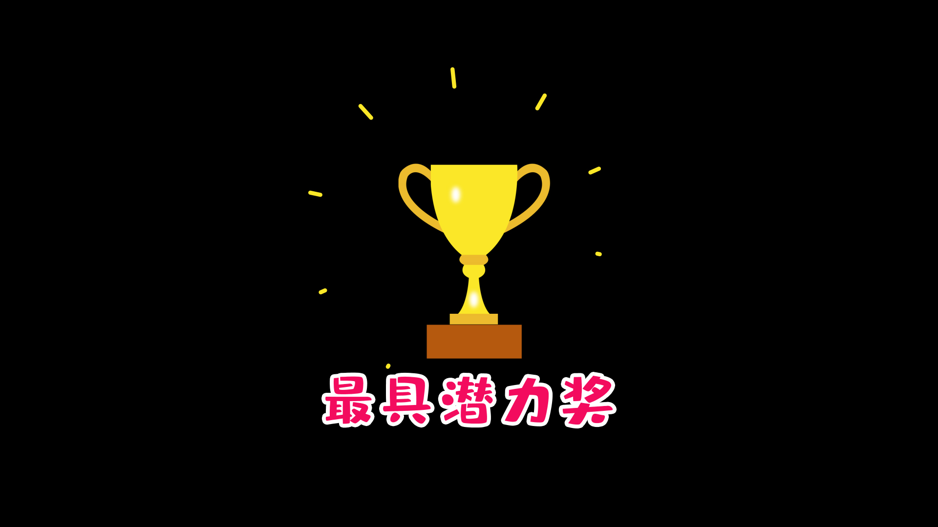 奖杯综艺栏目花字ae模板视频特效素材-千库网