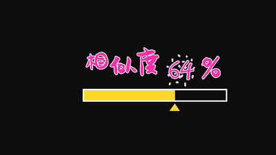相似度综艺栏目花字ae模板