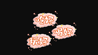 吃好喝好综艺栏目花字ae模板