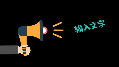 手持喇叭综艺栏目花字ae模板