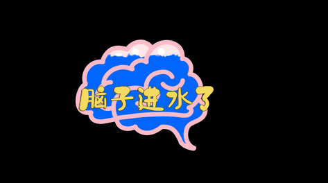 大脑进水综艺栏目花字ae模板