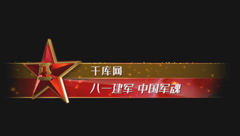 八一党政题材字幕条效果内容大气应用