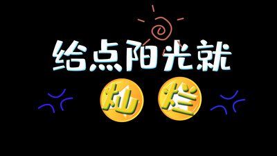 花字高清视频素材给点阳光就灿烂综艺花字ae模板