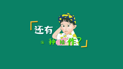还有这种操作综艺花字ae模板