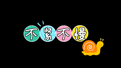 不紧不慢综艺栏目花字ae模板