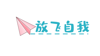 综艺后期花字放飞自我动态