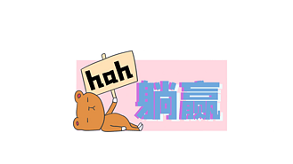 表情包躺赢图片素材_综艺后期创意躺赢花字动态