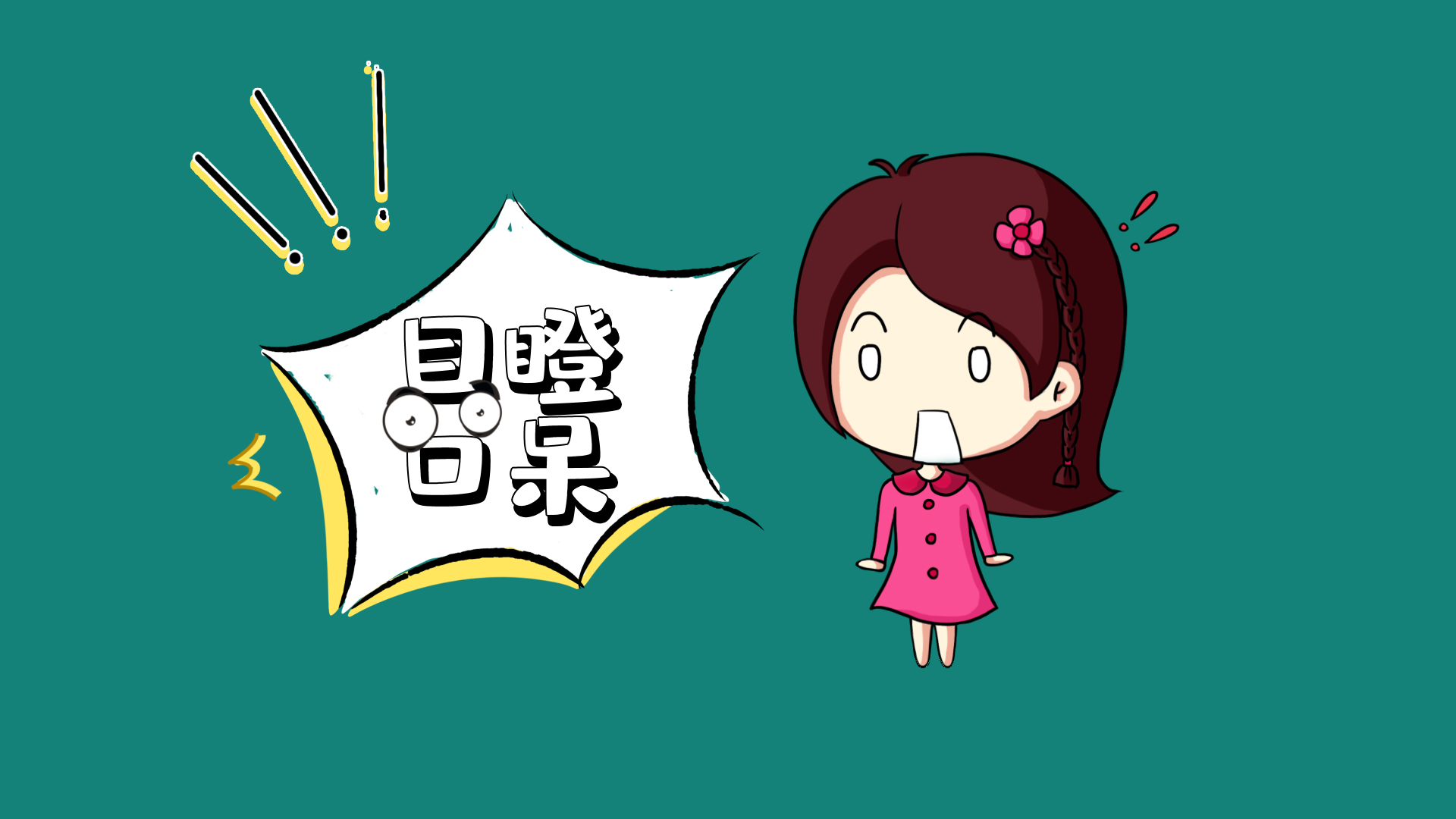 目瞪口呆综艺栏目花字ae模板视频特效素材-千库网