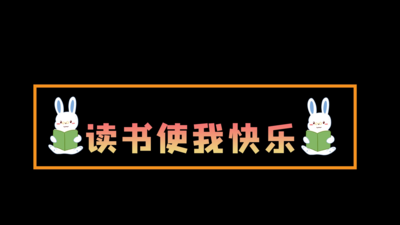 综艺后期卡通兔子看书花字