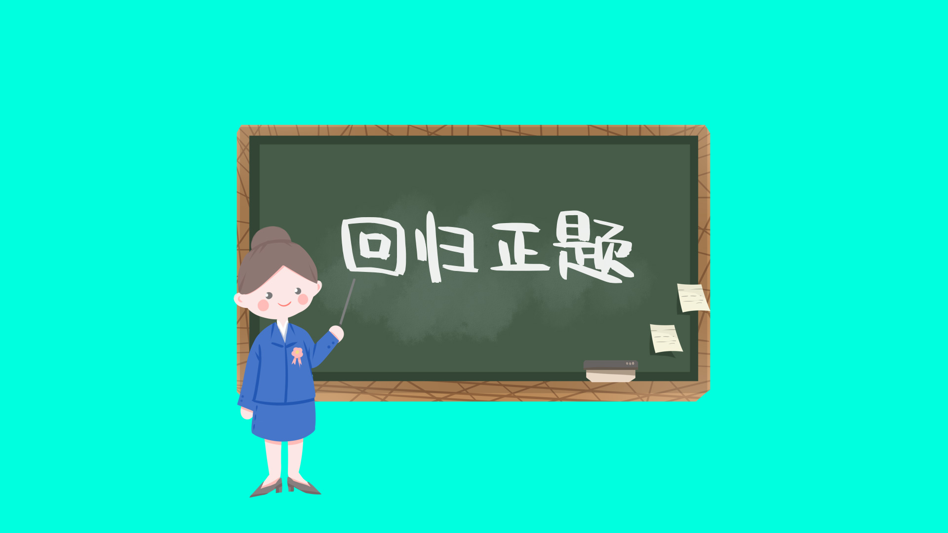 回归正题综艺栏目花字ae模板视频特效素材-千库网