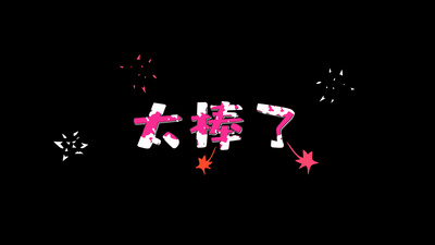 太棒了综艺栏目花字ae模板