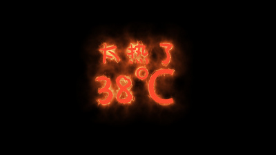 花字高清视频素材太热了综艺栏目花字ae模板