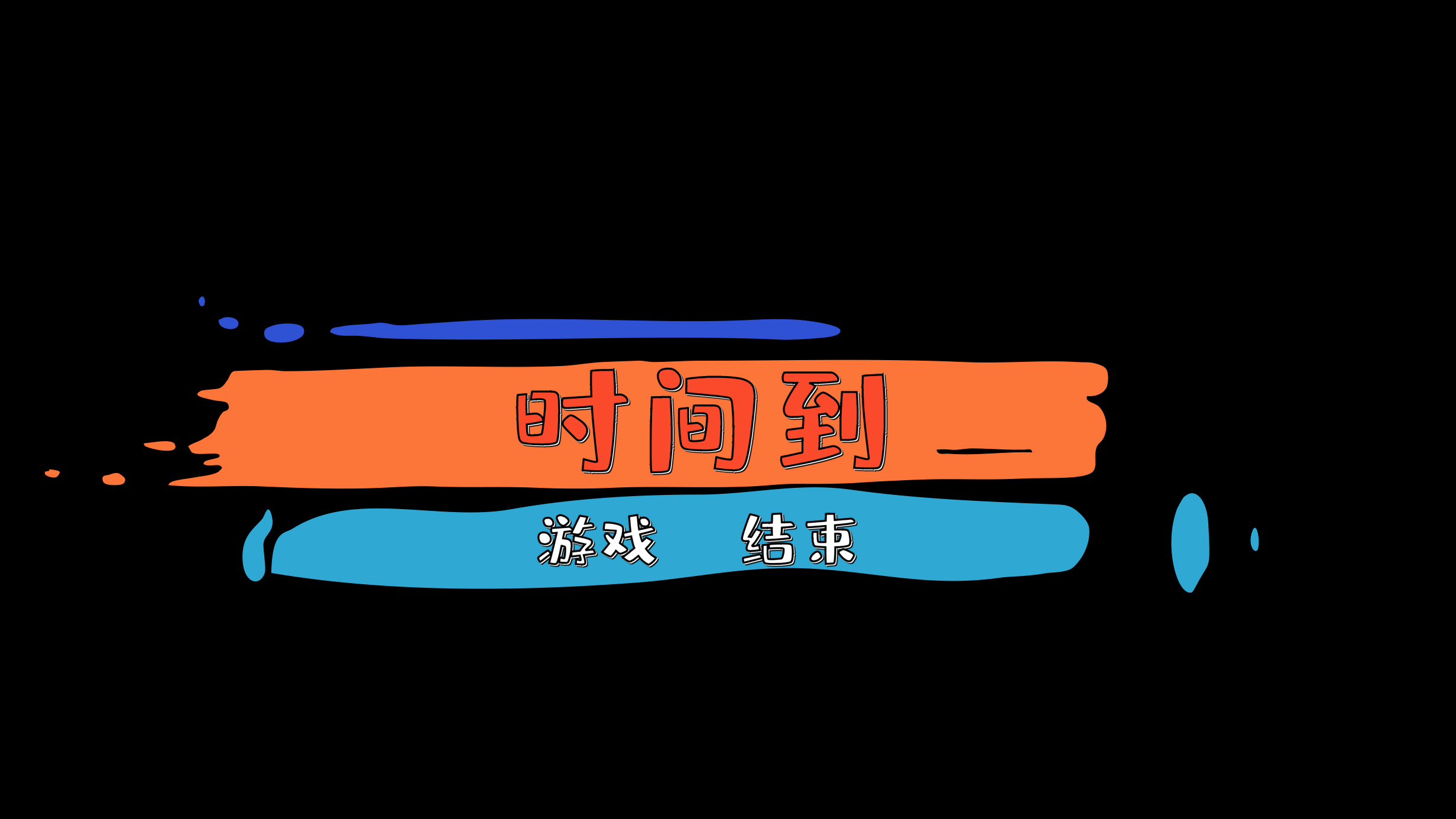 游戏结束综艺栏目花字ae模板