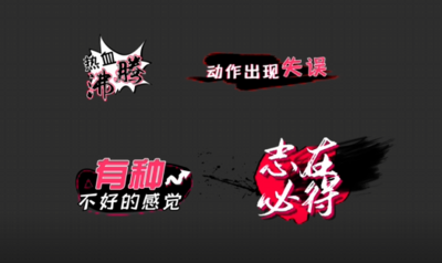 酷炫综艺花字节目效果字幕带通道