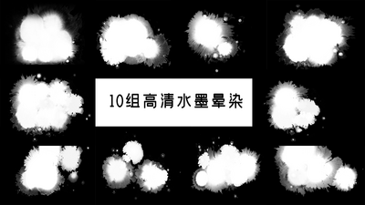 后期10组高清水墨晕染遮罩