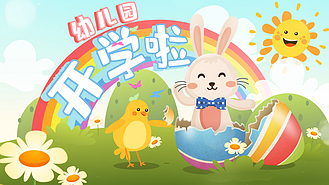 可爱卡通童稚幼儿园开学片头