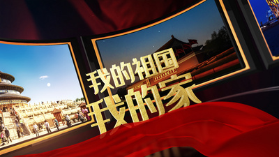 三维党政我的祖国我的家宣传片ae模板