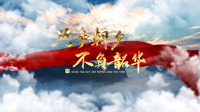 大气云端不负韶华党政党建文字片头