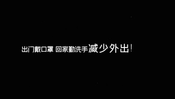 快闪模板新型冠状病毒防护AE模板