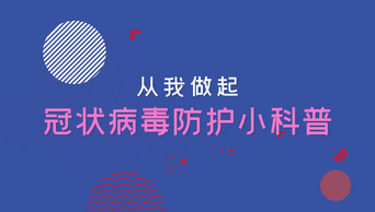 从我做起冠状病毒防护小科普模板