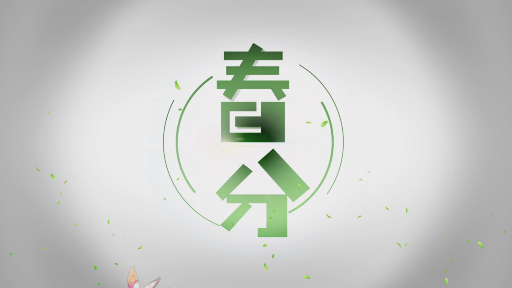 小清新春分二十四节气开场片头宣传