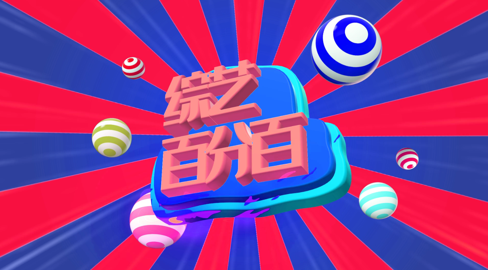 综艺娱乐片头开场活泼介绍展示