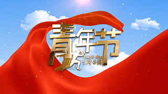 五四青年节ae模板图片_五四青年节ae模板素材-五四青年节ae模板图片