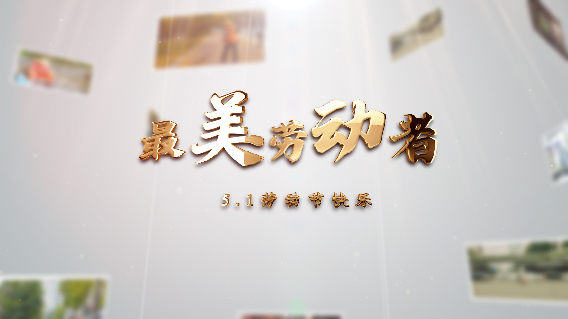 感人最美劳动者51劳动节图文片头