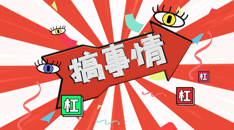 c位关注一下得意搞事情比赛vs对抗赞点赞卡通综艺花字带通道素材