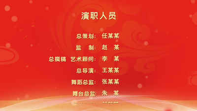 红金晚会演职人员字幕片尾模板