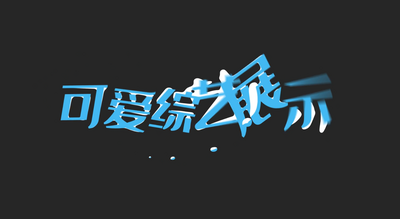 花字高清视频素材综艺卡通流体节目花字节目包装