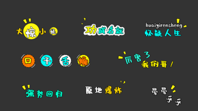 原创综艺节目真人秀节目花字包装字幕