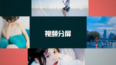 原创分屏图片视频展示宣传片模板