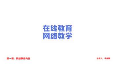 简单图标网络课程教育内容开头模板